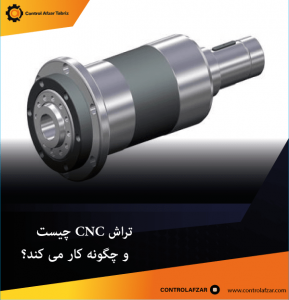 تراش CNC چیست و چگونه کار می کند؟