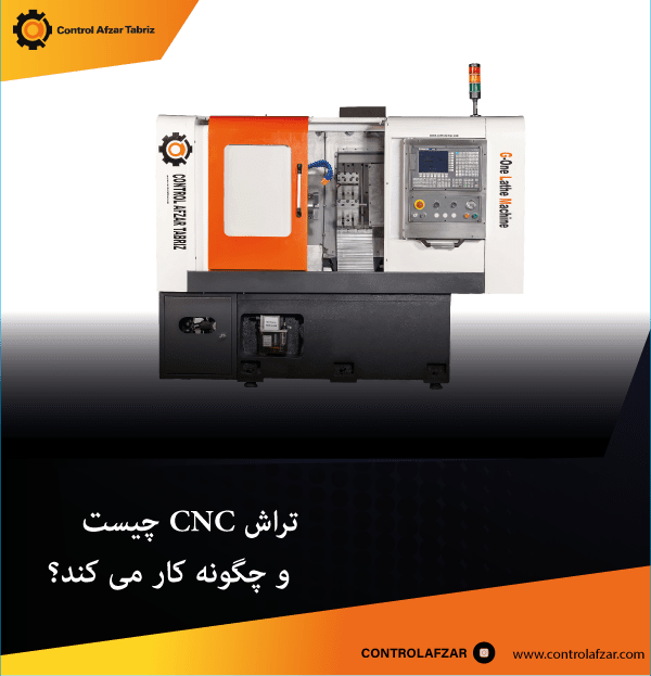 تراش CNC چیست و چگونه کار می کند؟