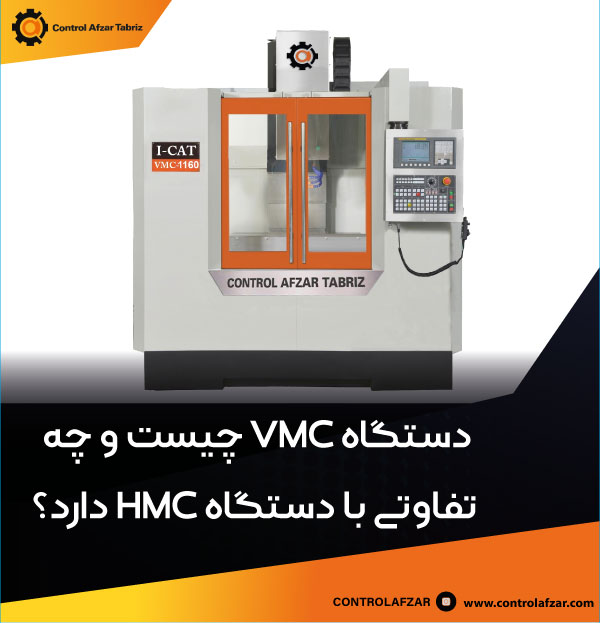 این تصویر دارای صفت خالی alt است؛ نام پروندهٔ آن فرز-vmc.jpg است