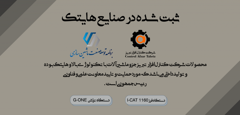شرکت کنترل افزار تبریز