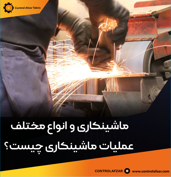 عملیات ماشینکاری سنگزنی | grinding