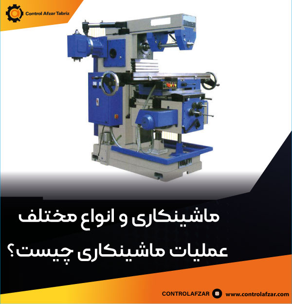 دستگاه فرز جهانی | universal milling