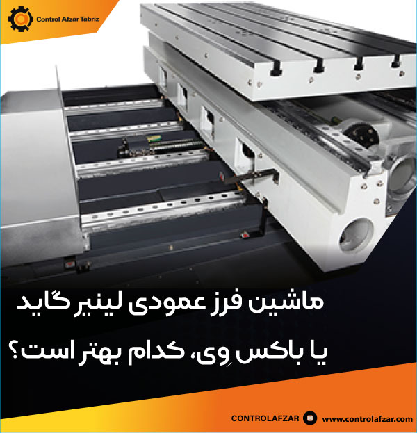 ماشین فرز عمودی باکس وی ( box way)