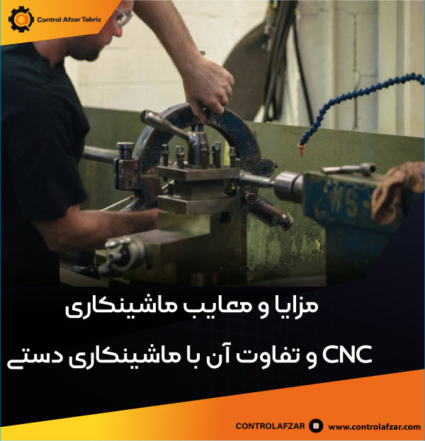 تفاوت ماشینکاری CNC و ماشینکاری دستی 