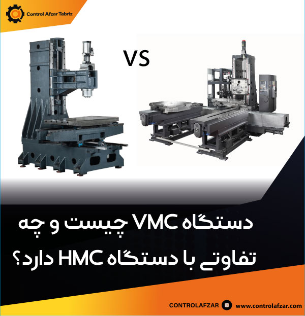 این تصویر دارای صفت خالی alt است؛ نام پروندهٔ آن hmc-vs-vmc.jpg است