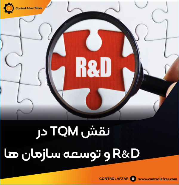 TQM و نقش آن در R&D