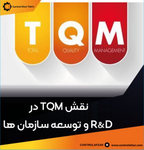 R&D و TQM چیست و چه نقشی در توسعه سازمان ها دارند؟ | شرکت کنترل افزار تبریز