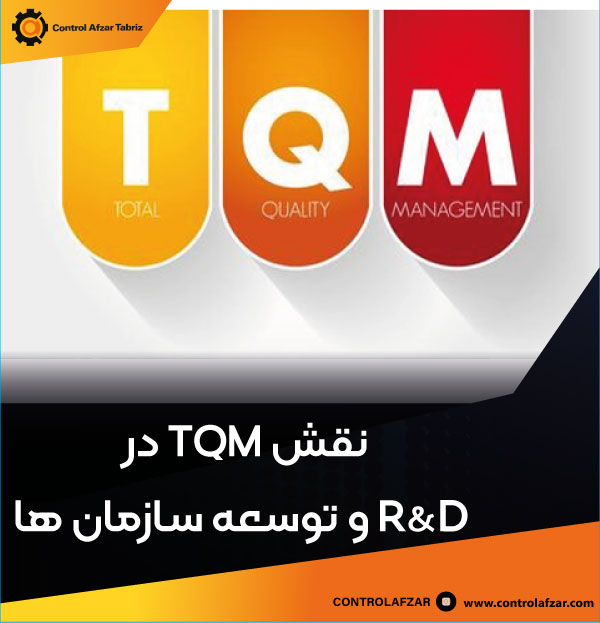 TQM و R&D چیست