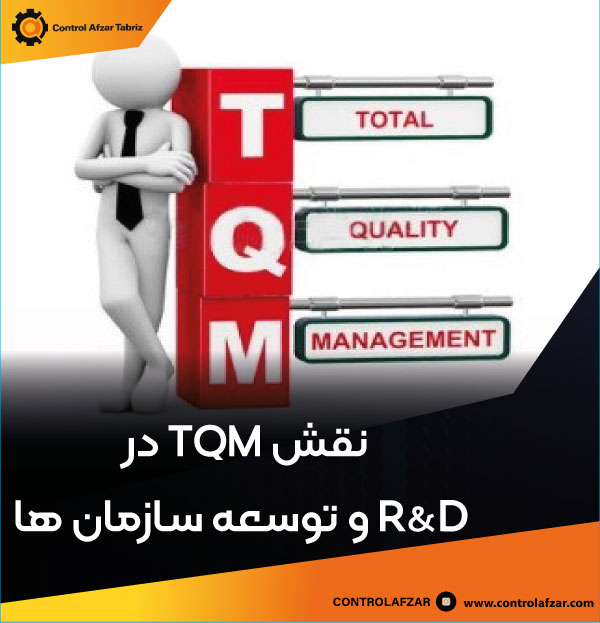 TQM و نقش آن در R&D