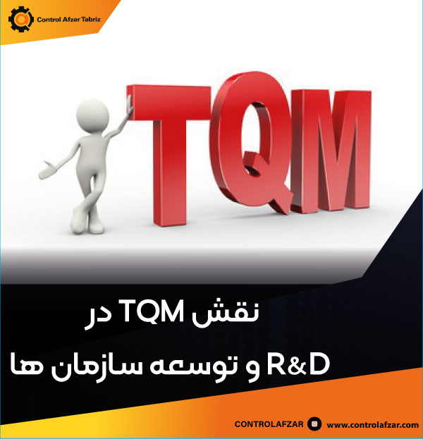 TQM و نقش آن در R&D