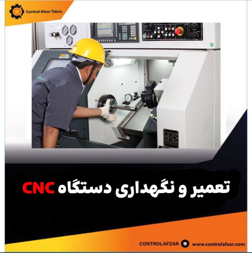 تعمیر و نگهداری دستگاه CNC