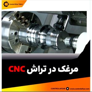 مرغک در تراش CNC