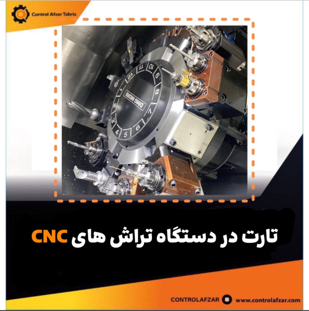 تارت در دستگاه CNC