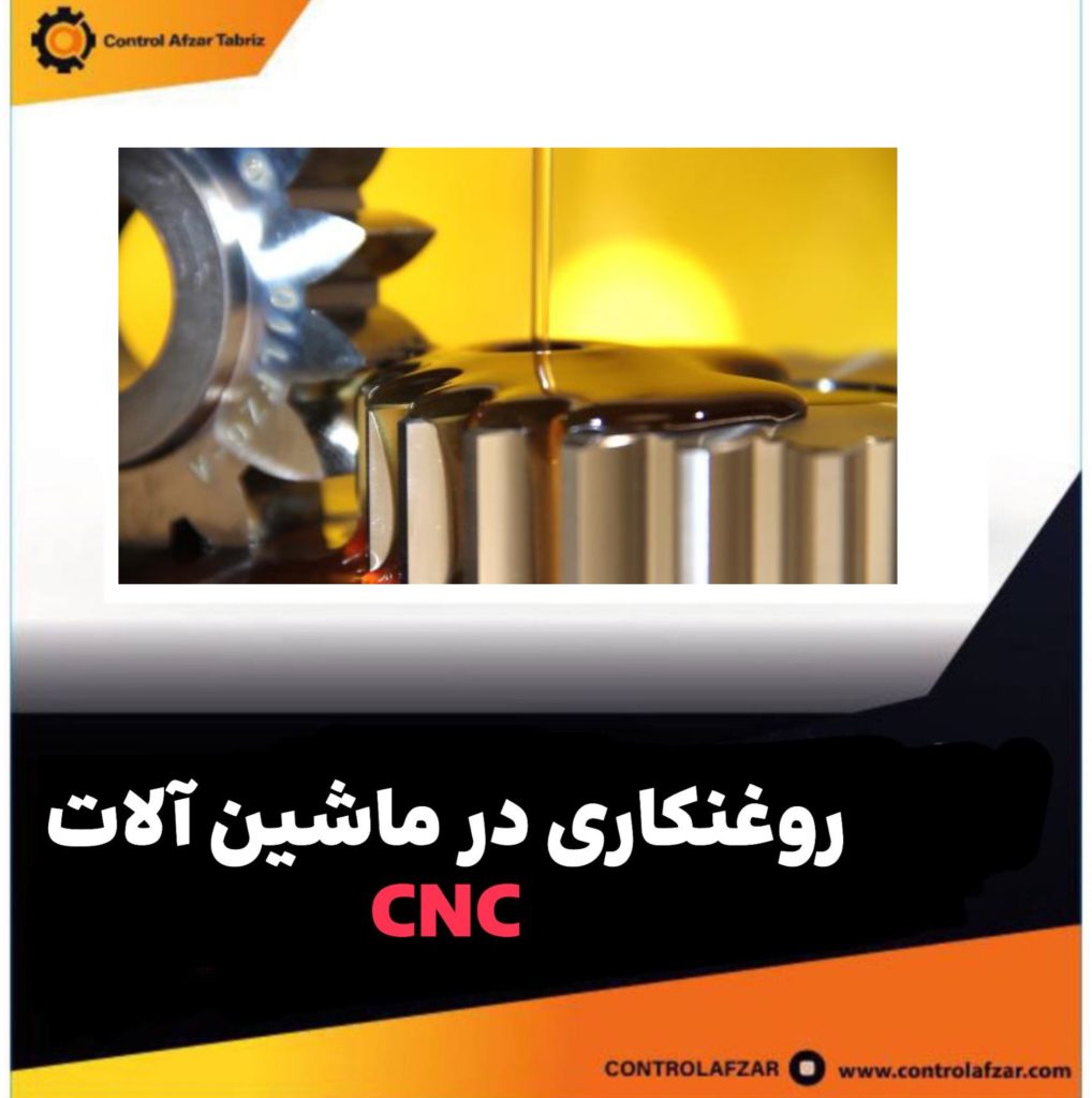 روغنکاری ماشین آلات CNC