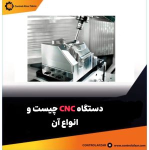 دستگاه CNC چیست و انواع آن