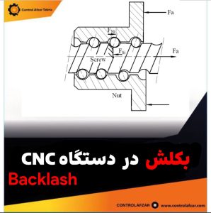 بکلش در دستگاه CNC