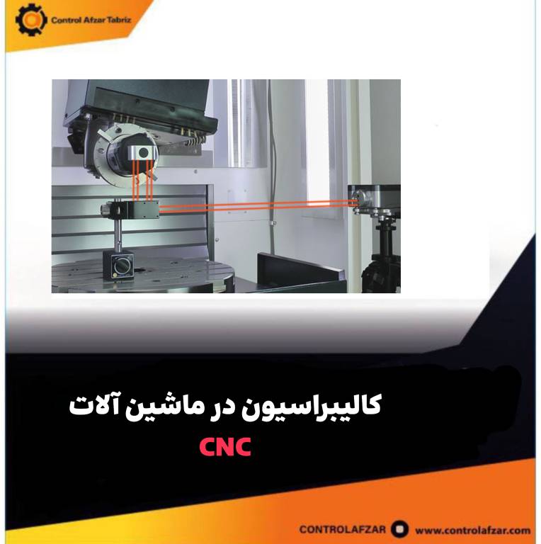 کالیبراسیون ماشین آلات CNC