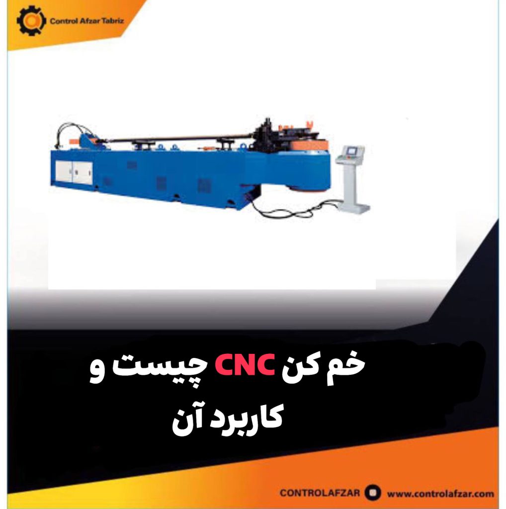 خم کن CNC چیست و کاربرد آن