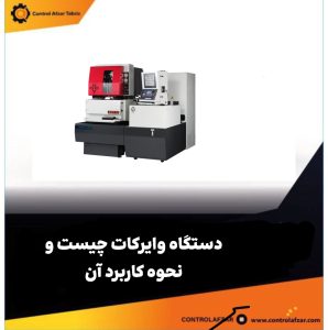 دستگاه وایرکات چیست و کاربرد آن