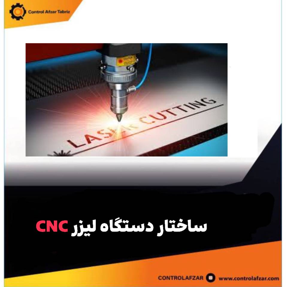 ساختار دستگاه لیزر CNC