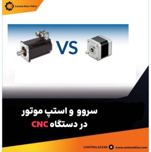 سروو موتور و استپر موتور در دستگاه CNC