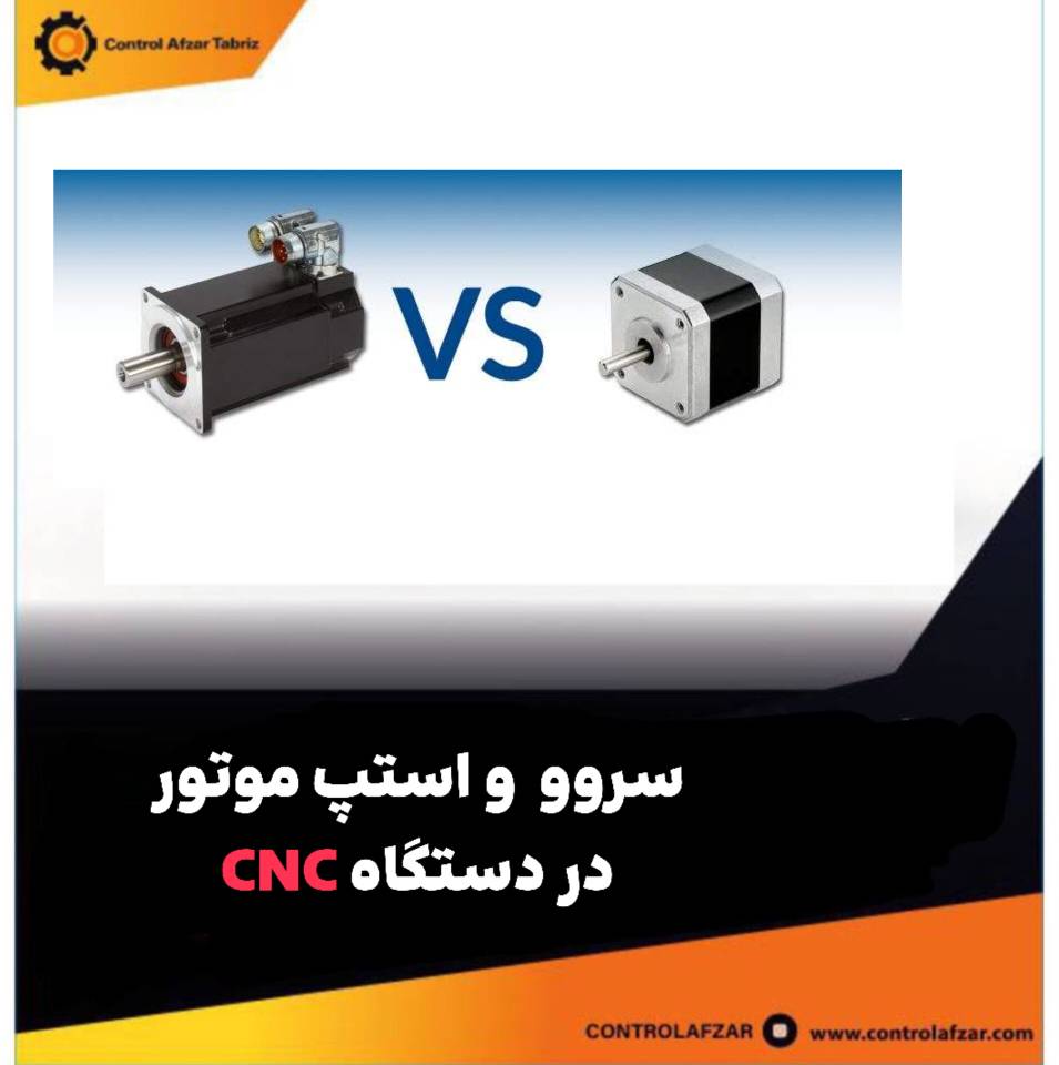 سروو موتور و استپر موتور در دستگاه CNC