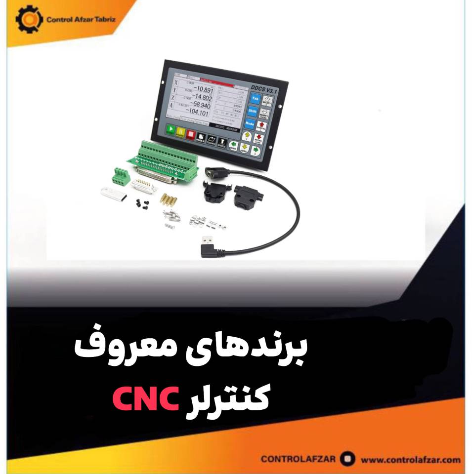 برندهای معروف کنترلر CNC