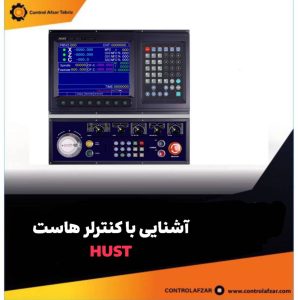 آشنایی با کنترلر هاست (HUST)