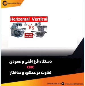 مقایسه دستگاه فرز افقی و عمودی CNC