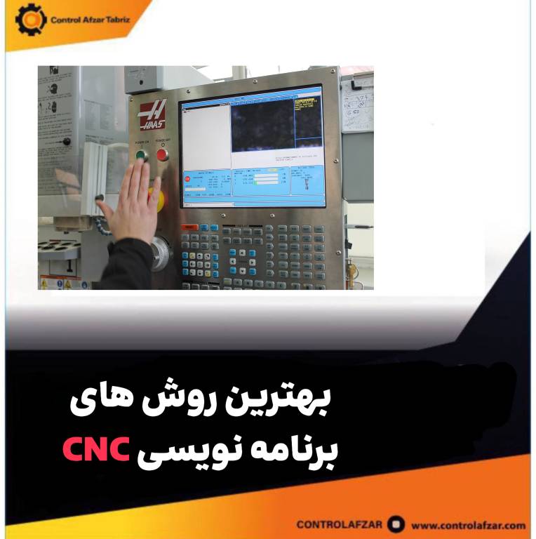 بهترین روش های برنامه نویسی CNC