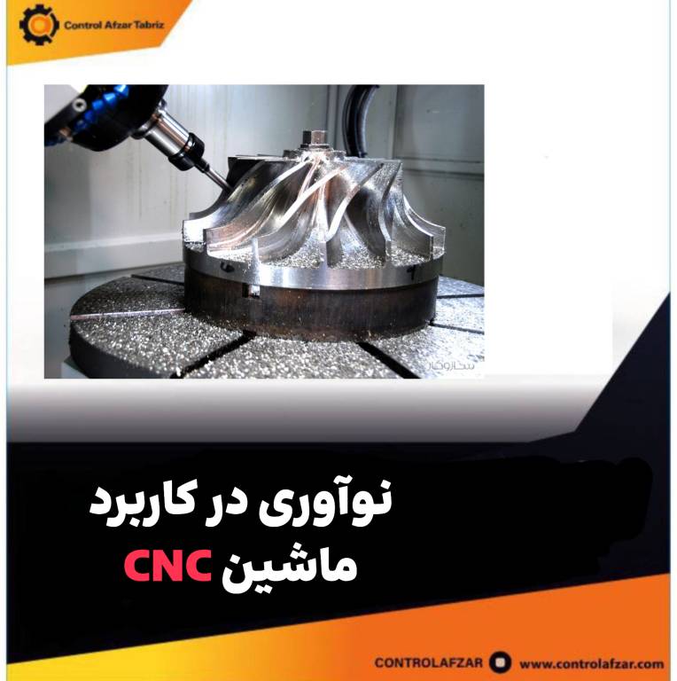 نوآوری در بکارگیری ماشین آلات CNC