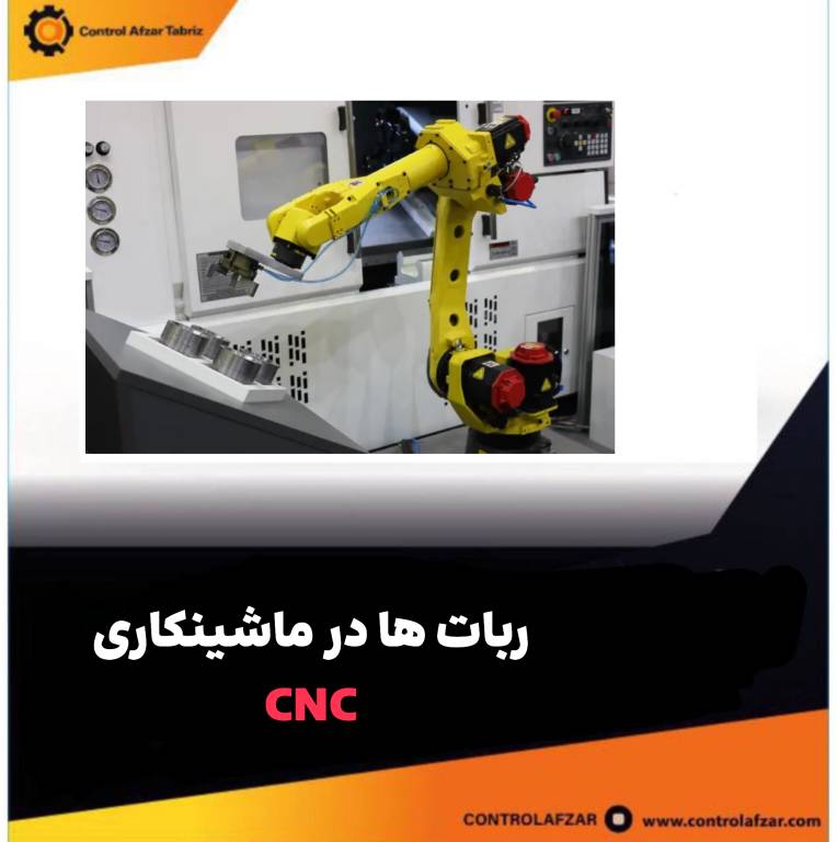 ربات و اتوماسیون در ماشینکاری cnc