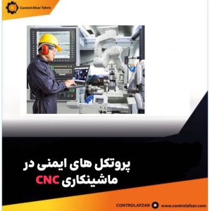 پروتکل های ایمنی جهت ماشینکاری CNC