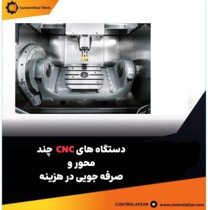 دستگاه های cnc چند محوره