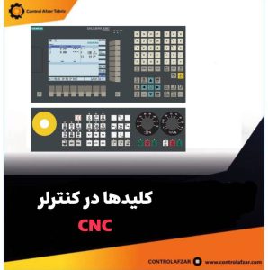 کلیدها در کنترلر CNC