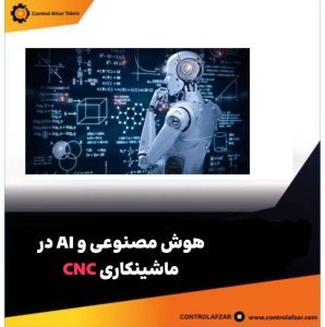 AI در ماشینکاری CNC