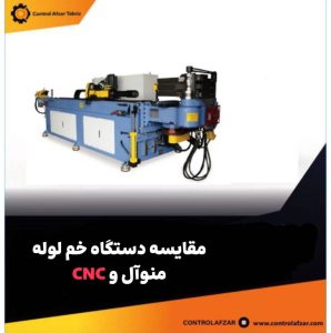 مقایسه دو دستگاه خم لوله منوآل و CNC