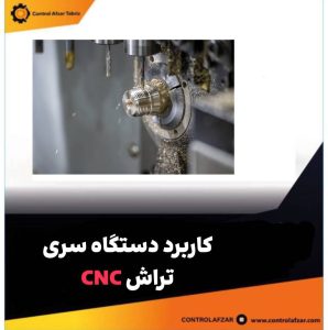 کاربرد سری تراش CNC