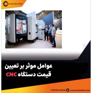 عوامل موثر بر قیمت دستگاه CNC