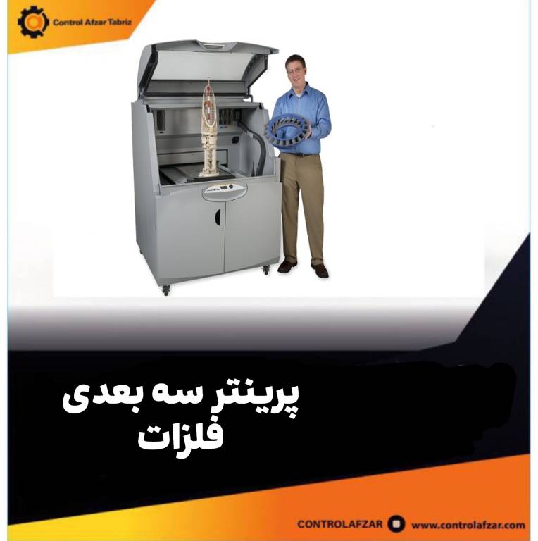 پرینتر سه بعدی فلزات