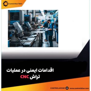 اقدامات ایمنی در عملیات با تراش CNC