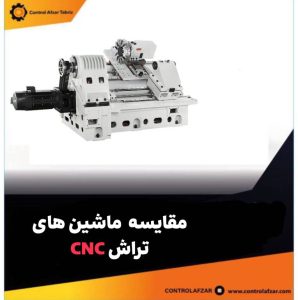 مقایسه ماشین های تراش CNC