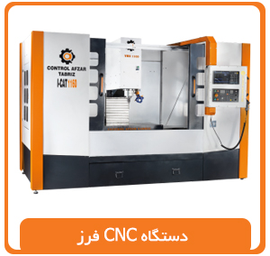 دستگاه CNC فرز
