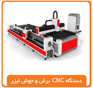 دستگاه CNC برش و جوش لیزر