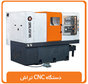 دستگاه تراش CNC