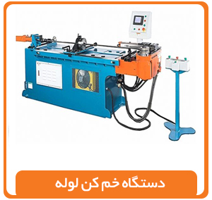 دستگاه خم کن لوله