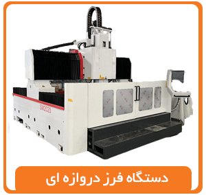دستگاه فرز دروازه ای
